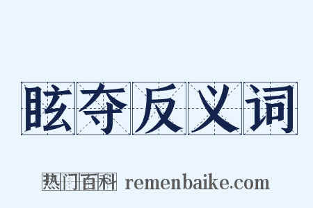 眩夺反义词是什么意思的图片